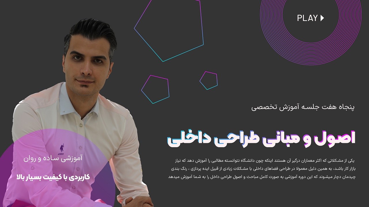 اصول و مبانی طراحی و دکوراسیون داخلی