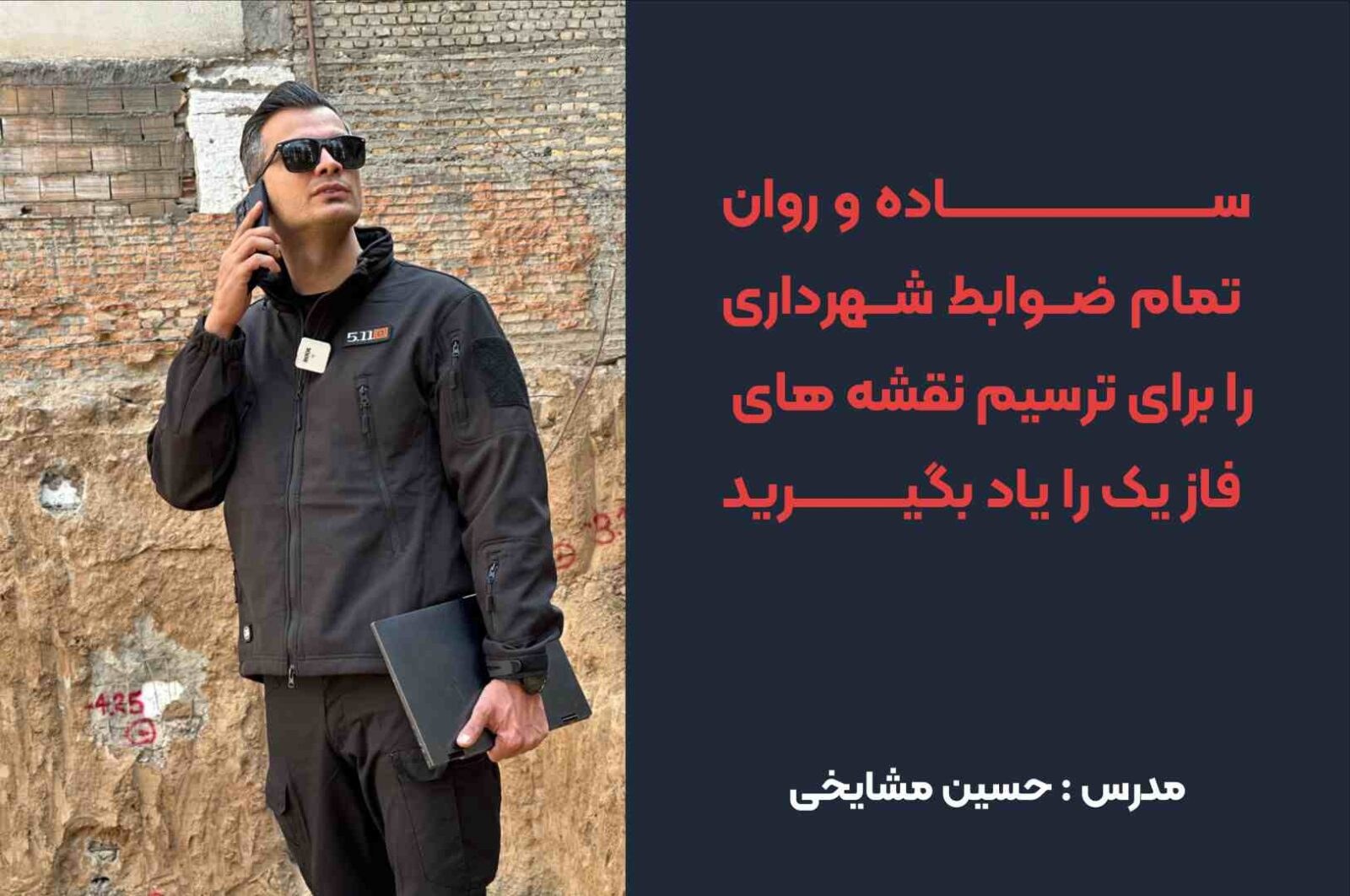 ترسیم نقشه‌های فاز ۱ و ضوابط شهرداری