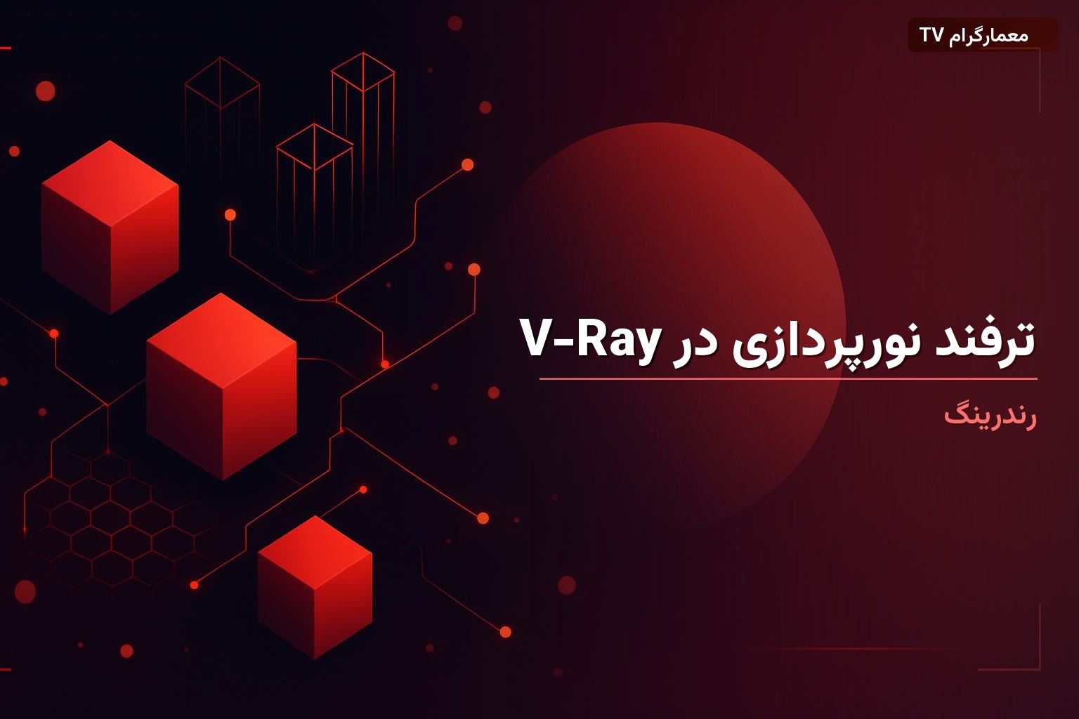 ترفند نورپردازی در V-Ray