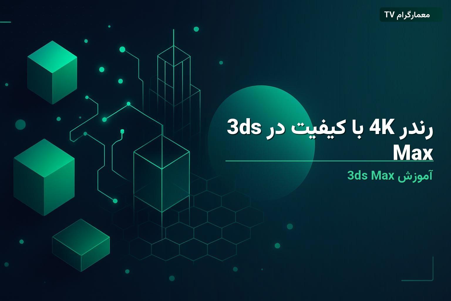 رندر 4K با کیفیت در 3ds Max